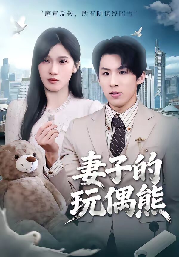 妻子的玩偶熊第54集