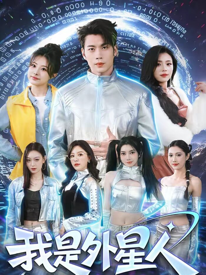 我是外星人短剧第40集