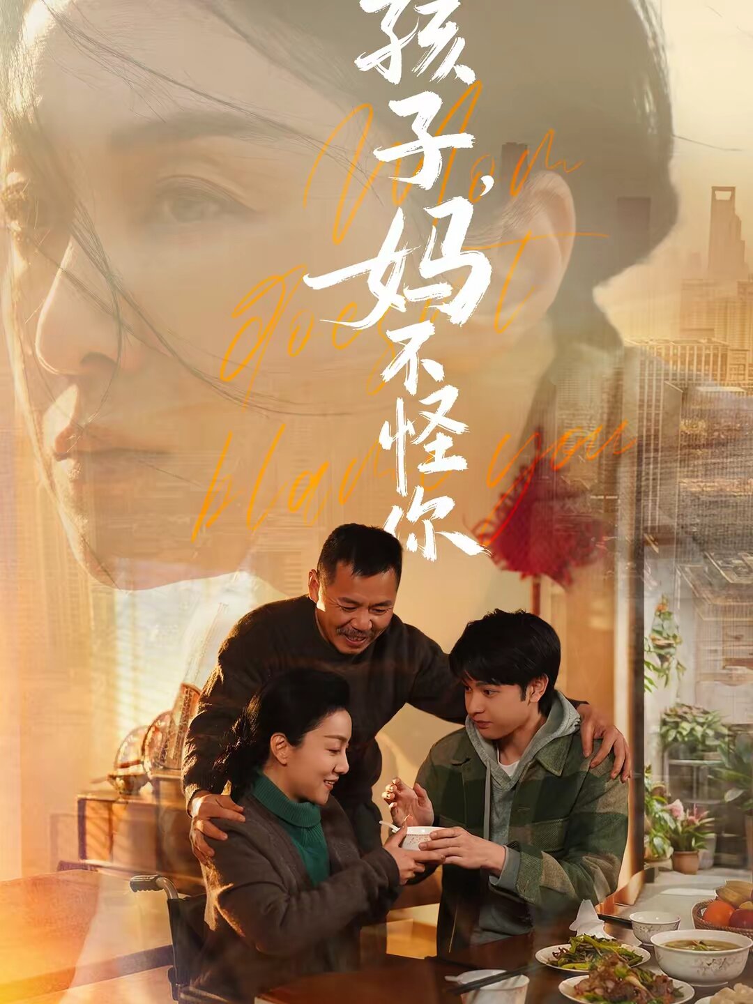 孩子，妈不怪你第39集