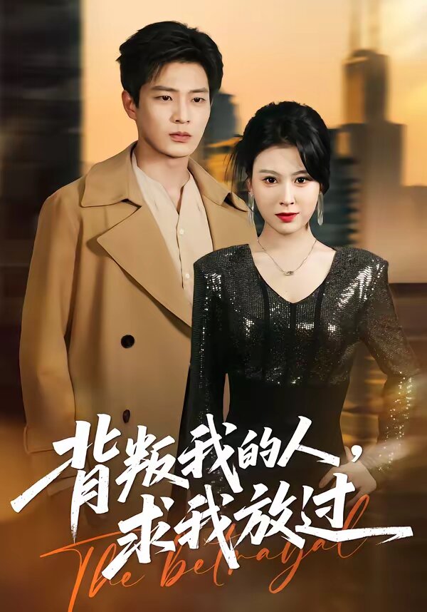 背叛我的人，求我放过第38集