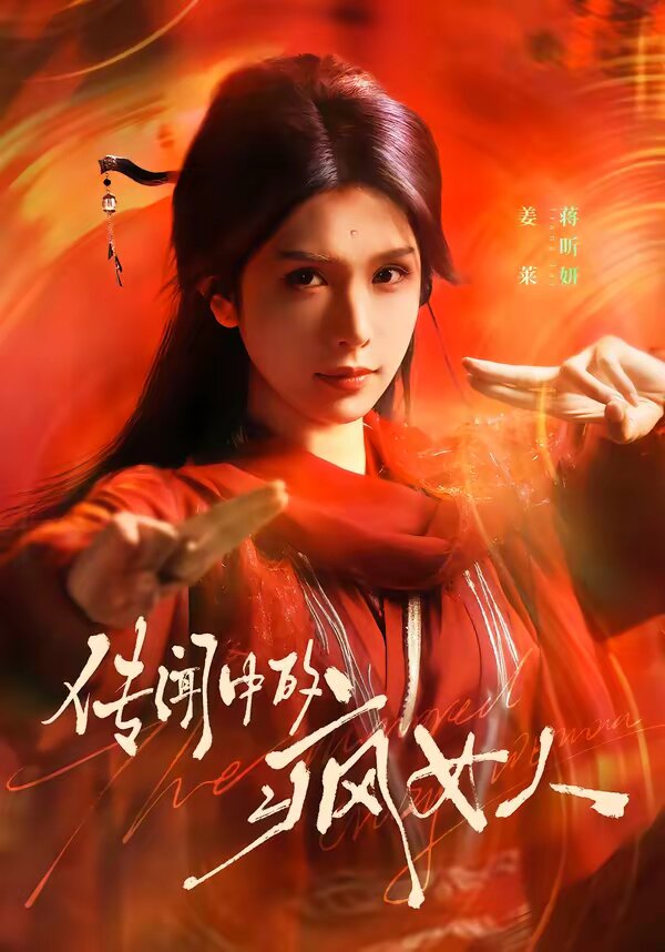 传闻中的疯女人第21集