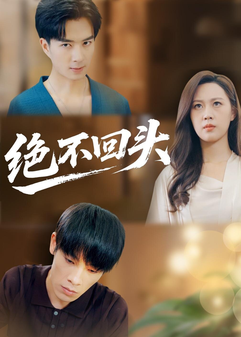 绝不回头第11集