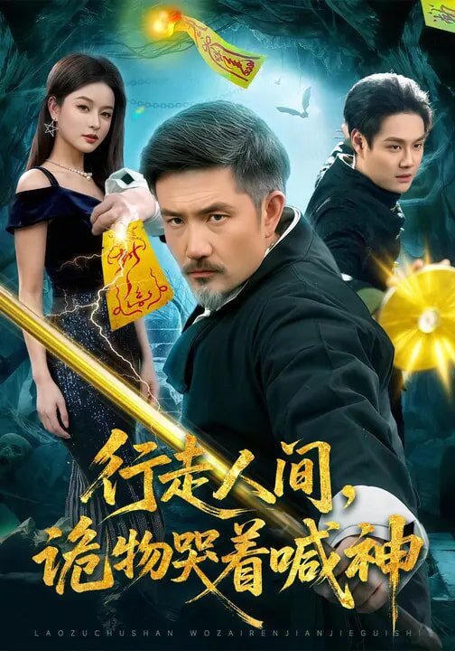 行走人间，诡物哭着喊神第028集