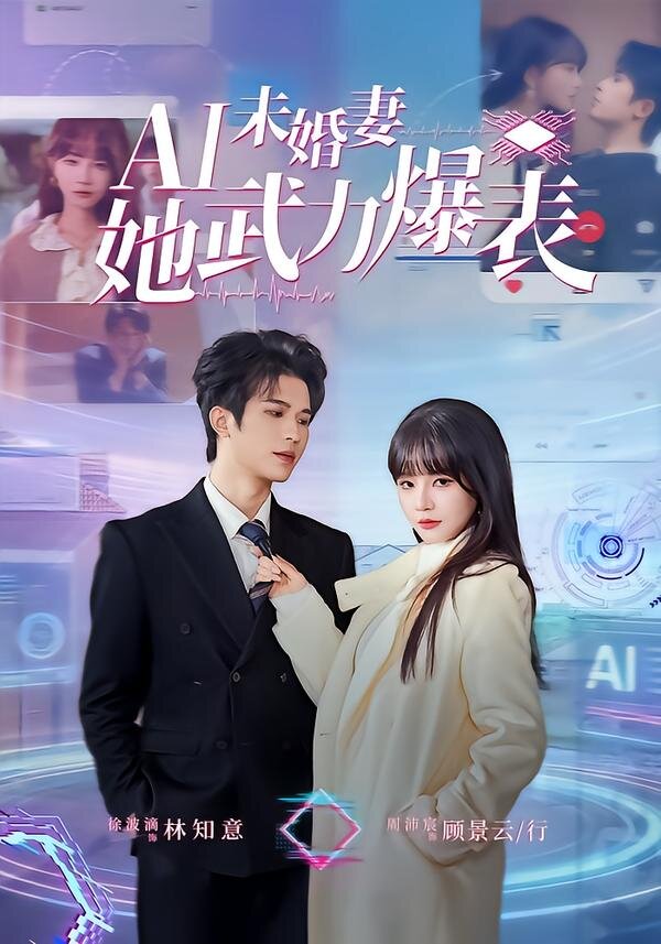Ai未婚妻她武力爆表第39集