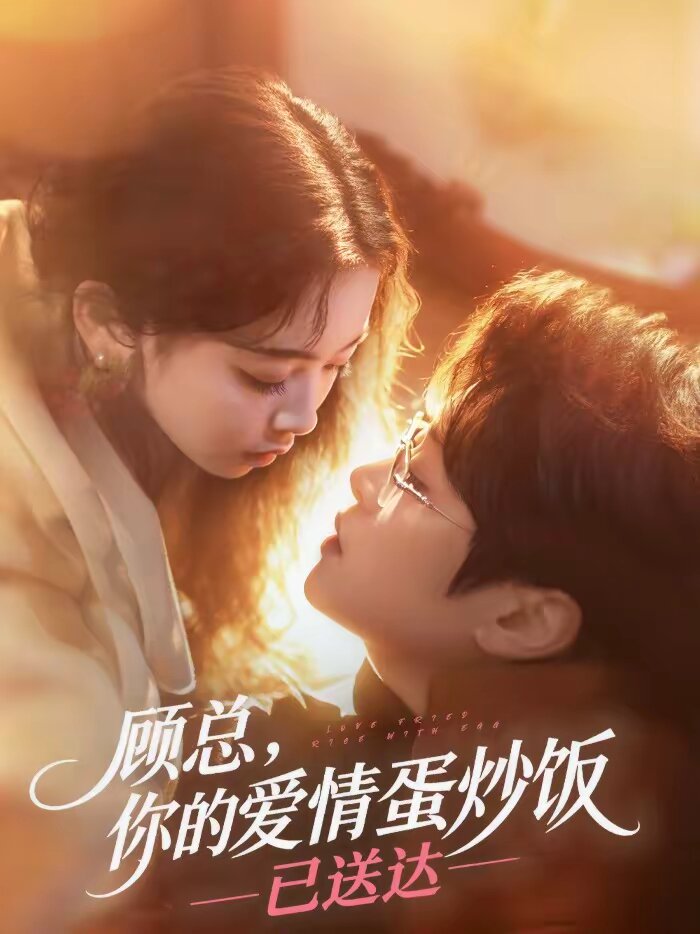 顾总，你的爱情蛋炒饭已送达第066集