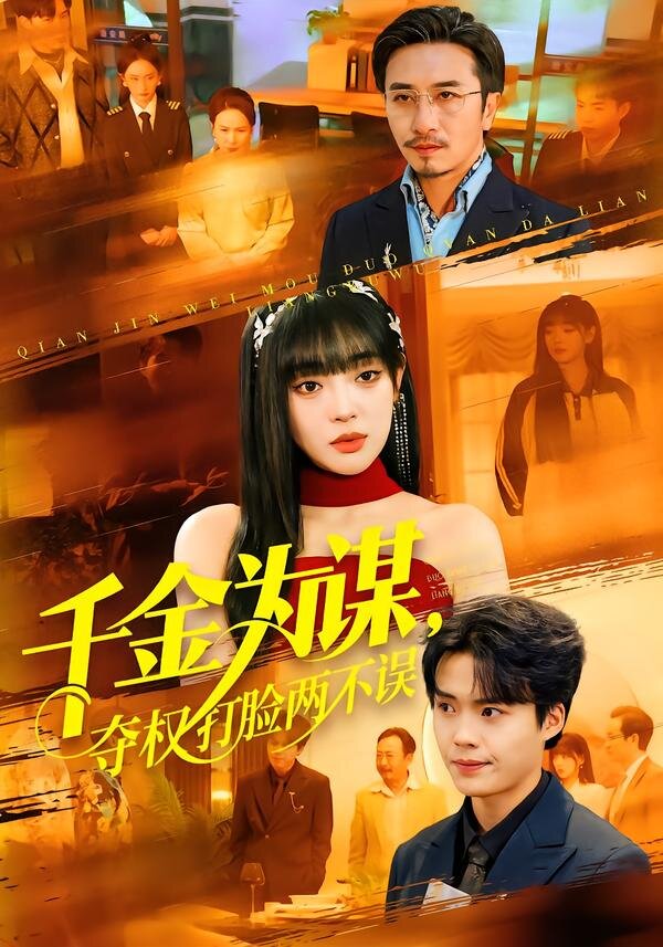 千金为谋，夺权打脸两不误第39集