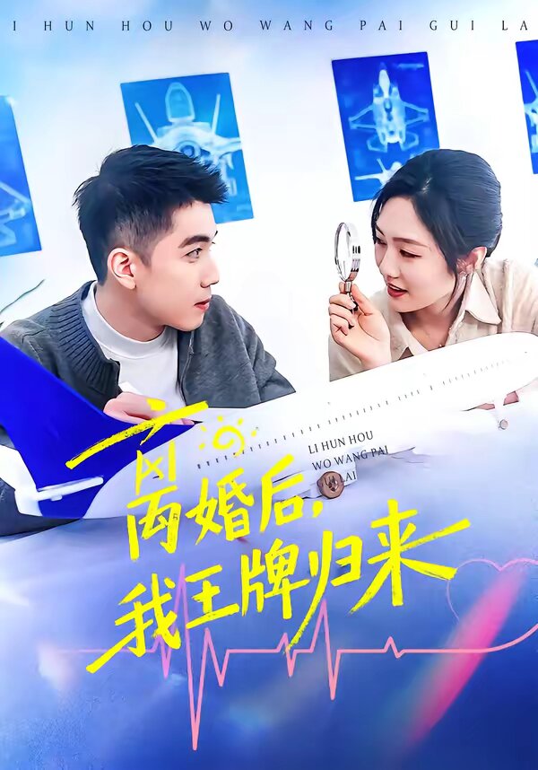 离婚后，我王牌归来第38集