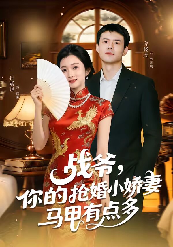 战爷，你的抢婚小娇妻马甲有点多第39集
