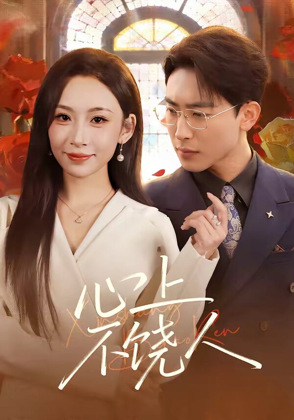 心上不饶人第21集