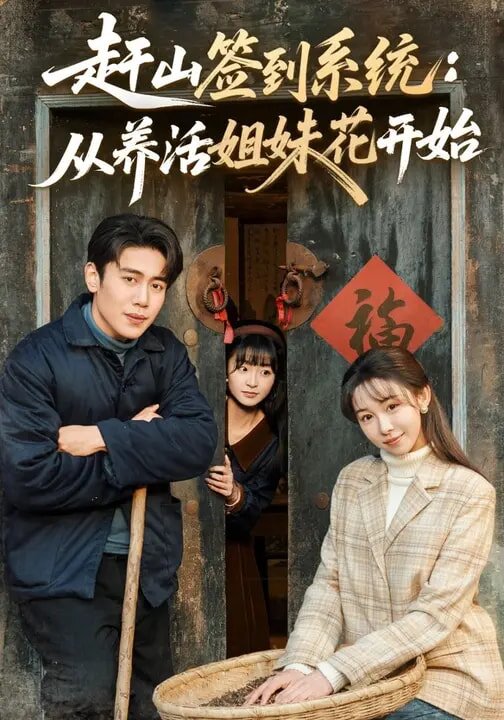 赶山签到系统：从养活姐妹花开始第39集