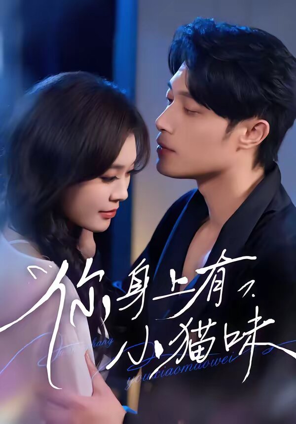 你身上有小猫味第21集