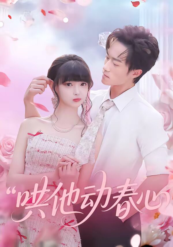 哄他动春心第21集