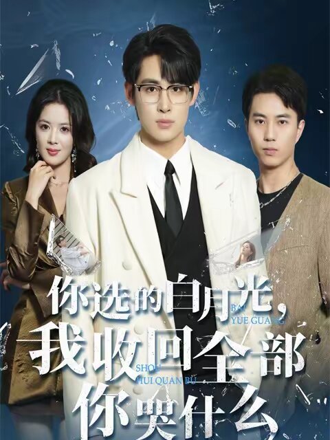你选的白月光，我收回全部你哭什么第38集