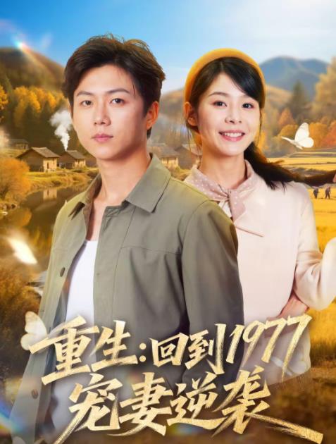 重生：回到1977当奶爸第39集