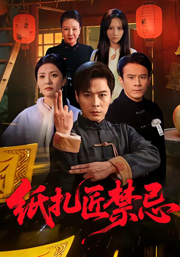 纸扎匠禁忌第13集