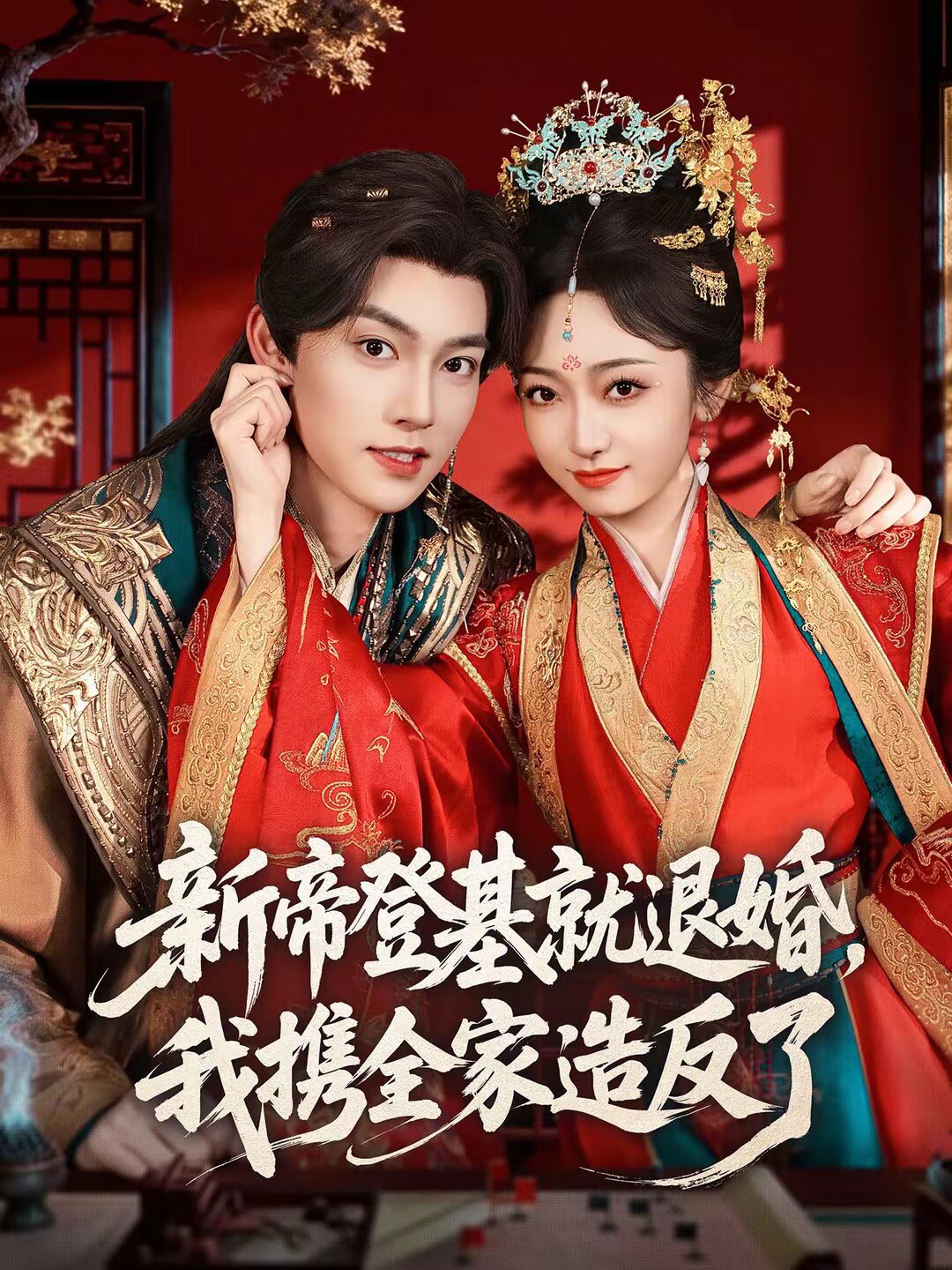 新帝登基就退婚，我携全家造反了第21集