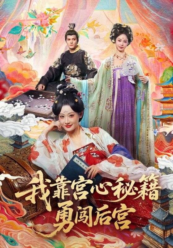 我靠宫心秘籍勇闯后宫第39集