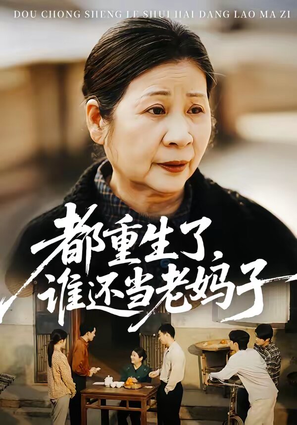 都重生了，谁还当老妈子第26集