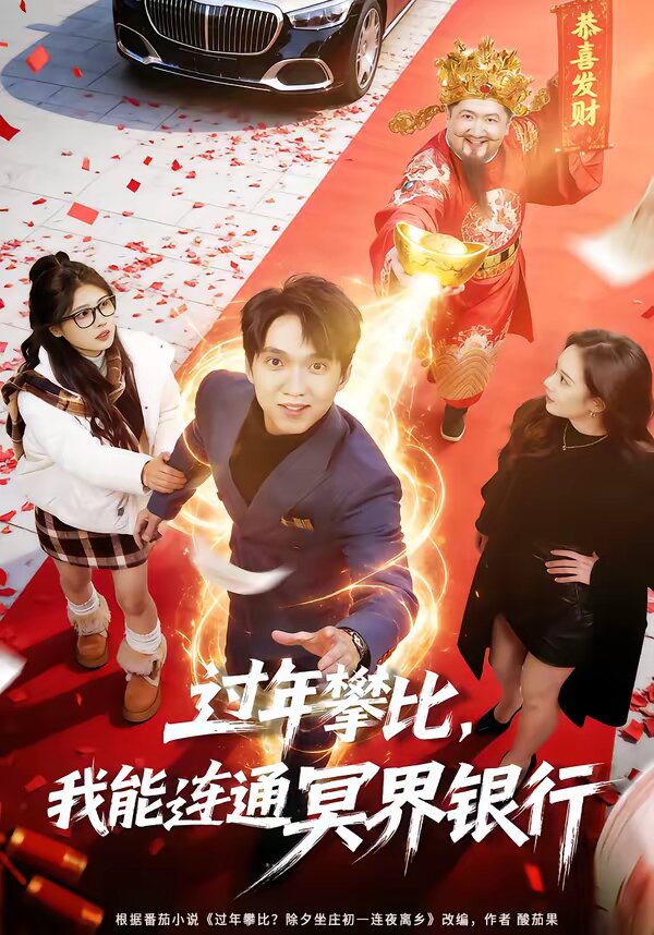 过年攀比，我能联通冥界银行第39集