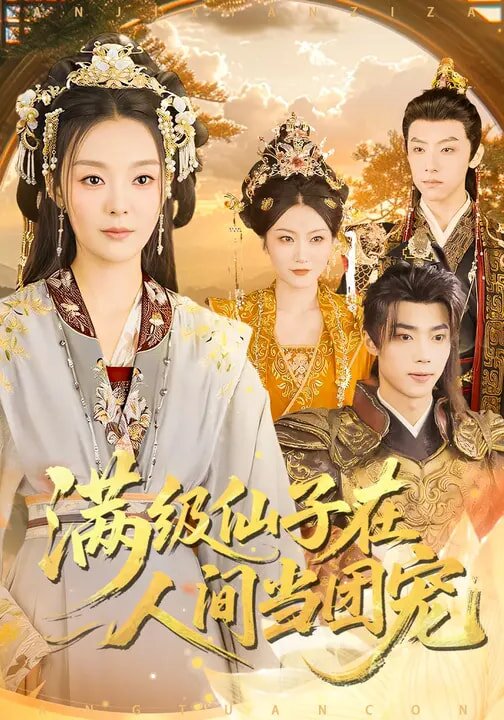 满级仙子在人间当团宠第73集