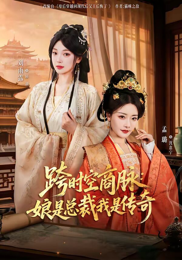 跨时空商脉：娘是总裁我是传奇第10集