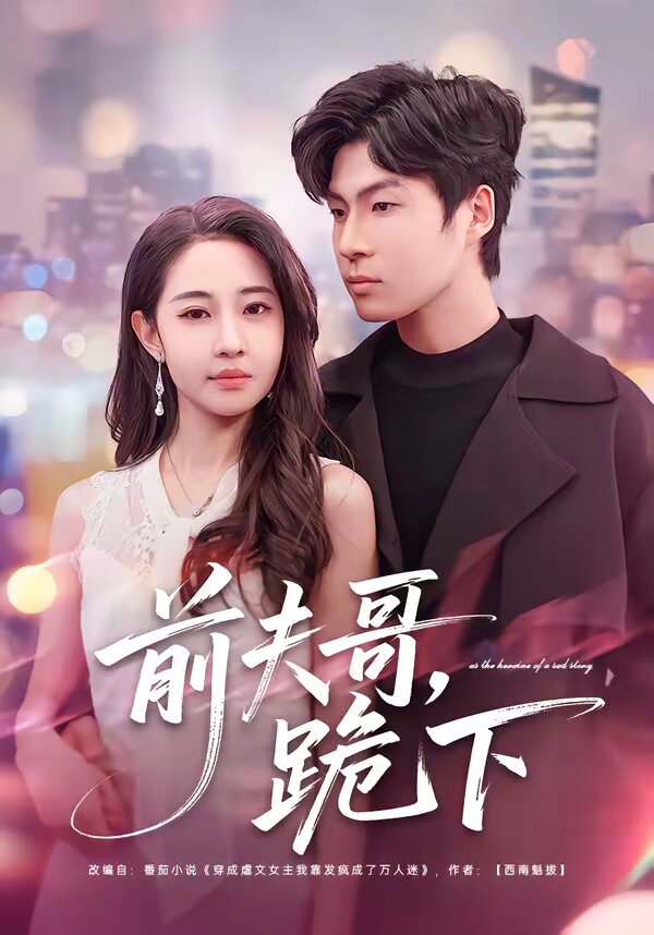 前夫哥，跪下第37集