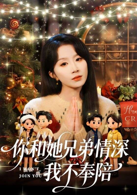 你和他兄弟情深我不奉陪第39集