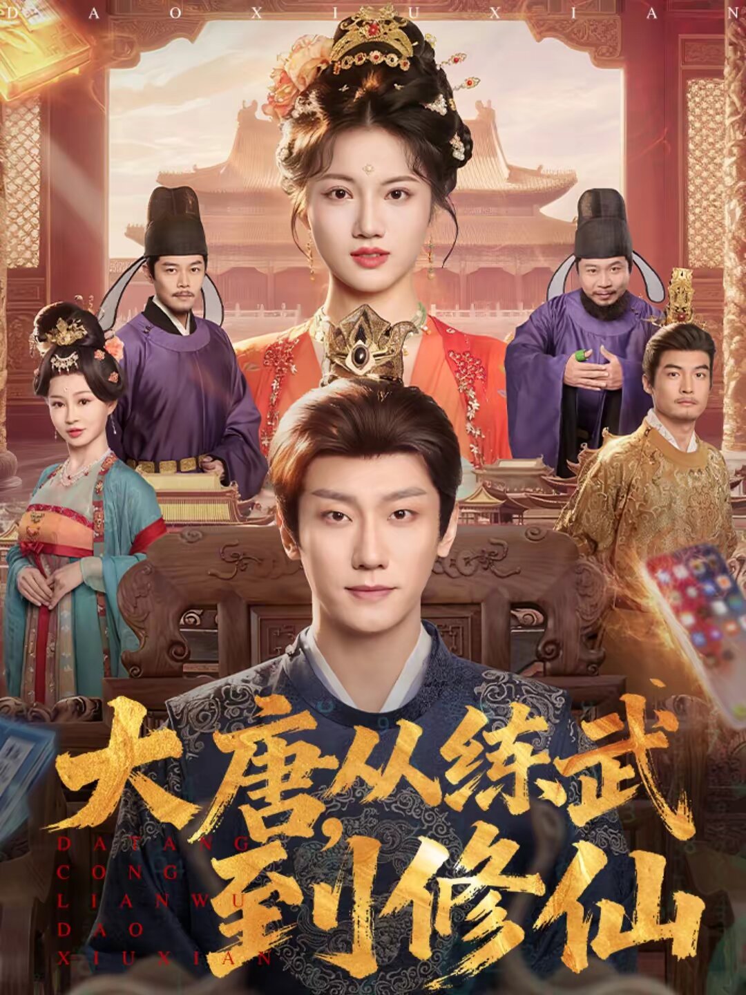 大唐，从练武到修仙第39集