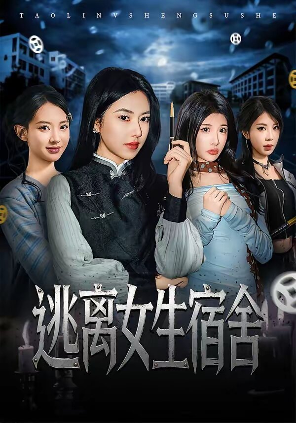 逃离女生宿舍第21集