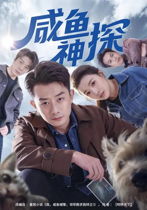 咸鱼神探第39集