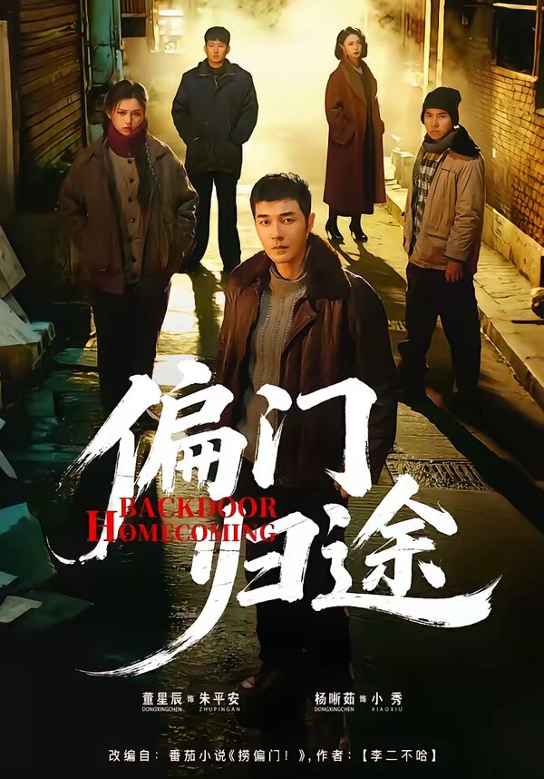 偏门归途第73集