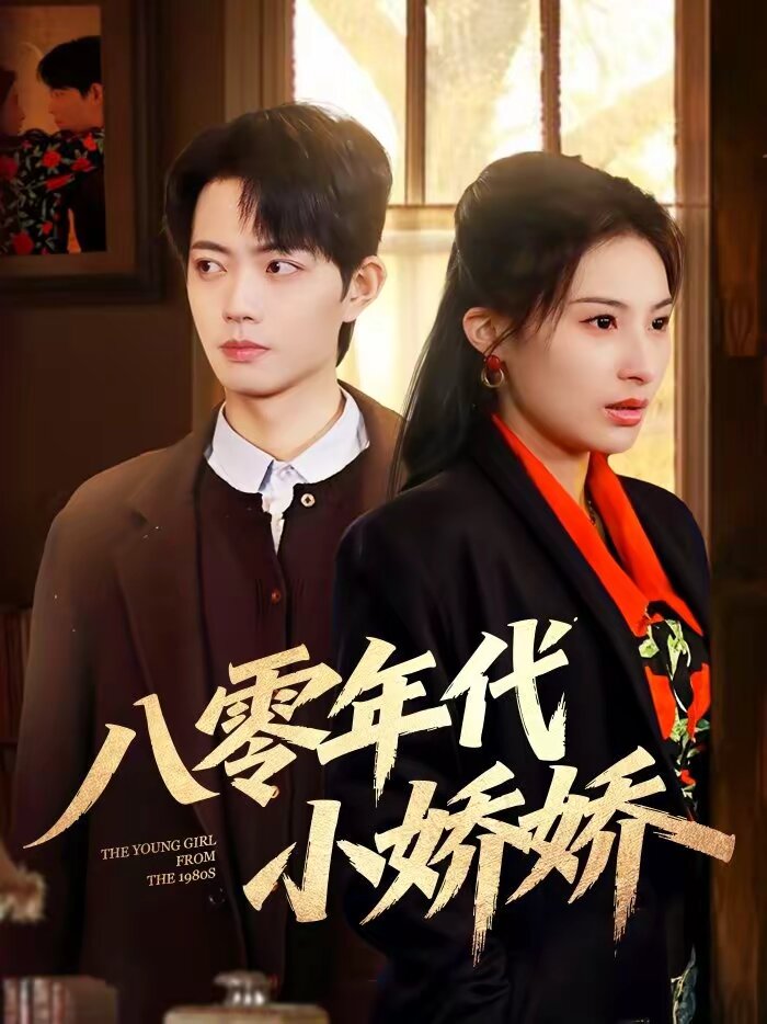 八零年代小娇娇全集(大结局)