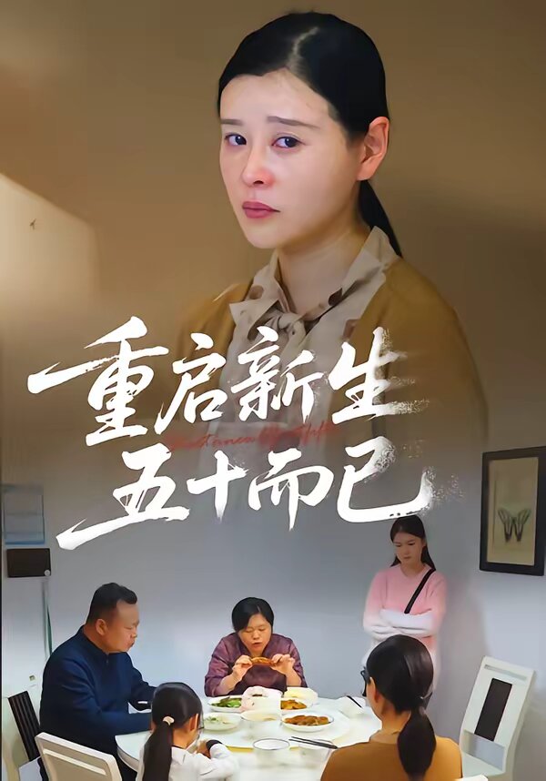 重启新生，五十而已第39集