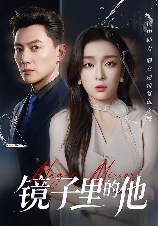 镜子里的他第26集