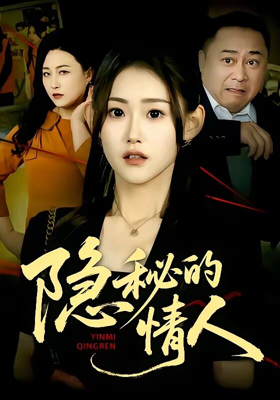 隐秘的情人第21集