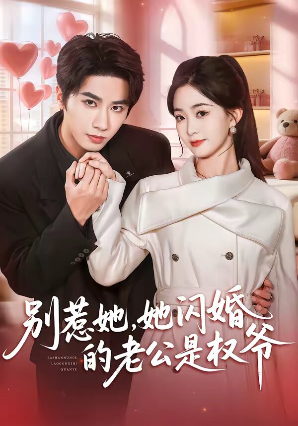 别惹她，她闪婚的老公是权爷第11集