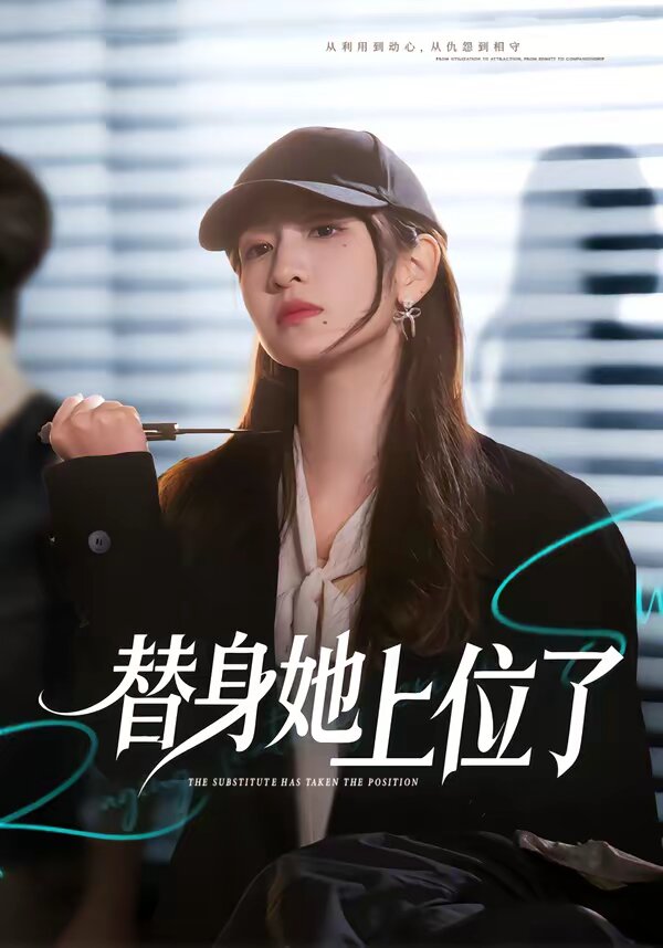替身她上位了第10集