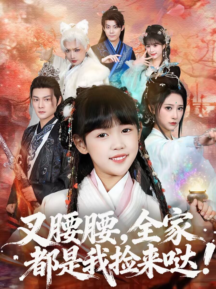 叉腰腰，全家都是我捡来哒第38集