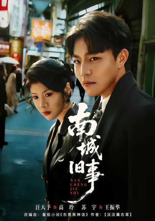 南城旧事第54集