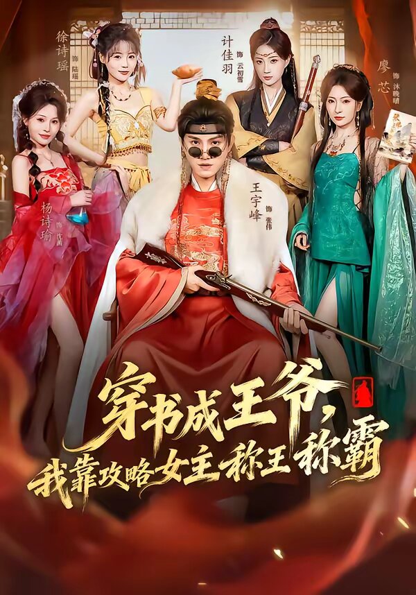 穿书成王爷，我靠攻略女主称王称霸第24集
