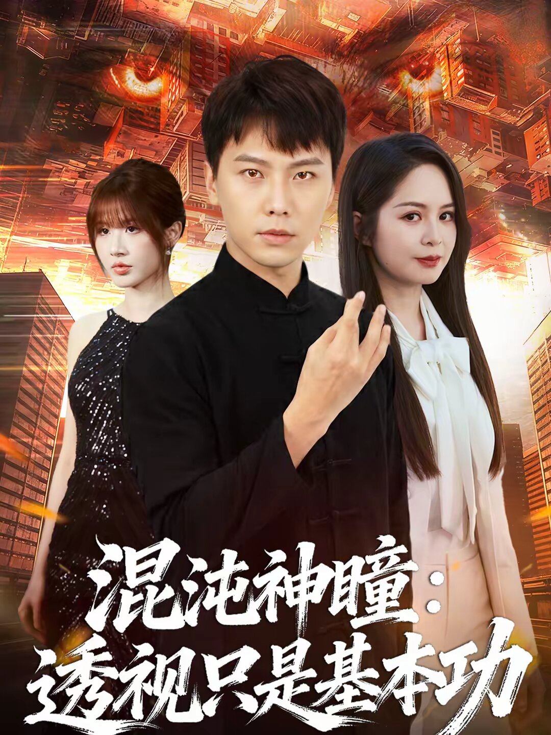 混沌神瞳：透视只是基本功第73集