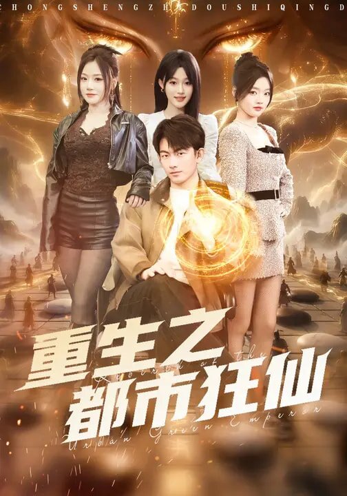 重生之都市狂仙第81集