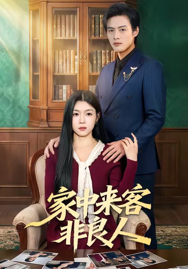 家中来客非良人第43集