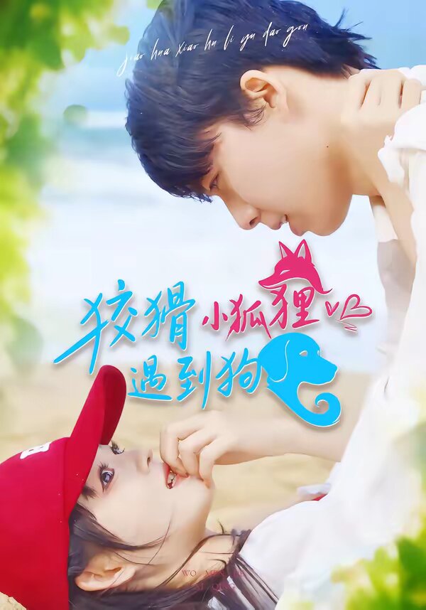 狡猾小狐狸遇到狗第39集