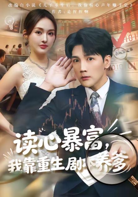 读心暴富，我靠重生剧本养爹第38集