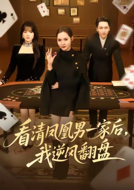 看清凤凰男一家后，我逆风翻盘第39集