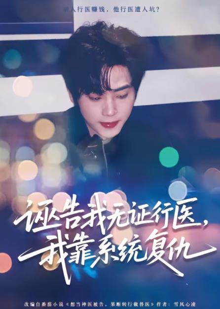 诬告我无证行医，我靠系统复仇第73集