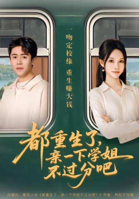 都重生了，亲一下学姐不过分吧第39集
