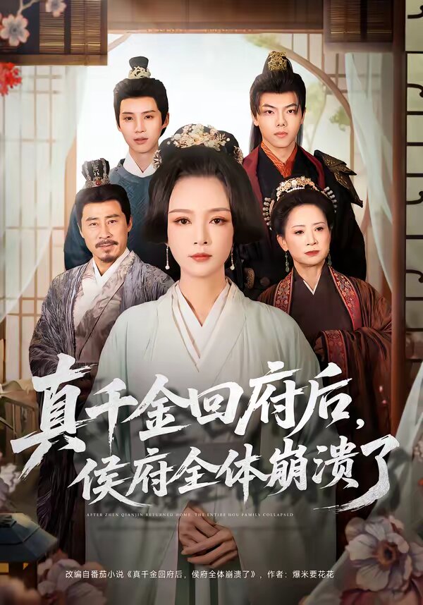 真千金回府后，侯府全体崩溃了第38集