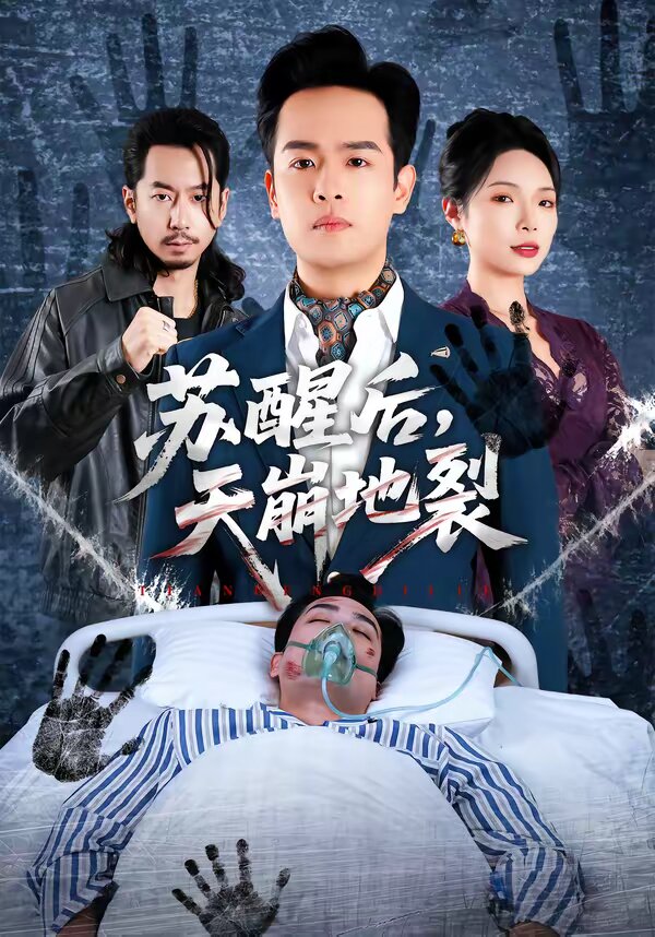 苏醒后，天崩地裂第21集